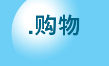 .购物